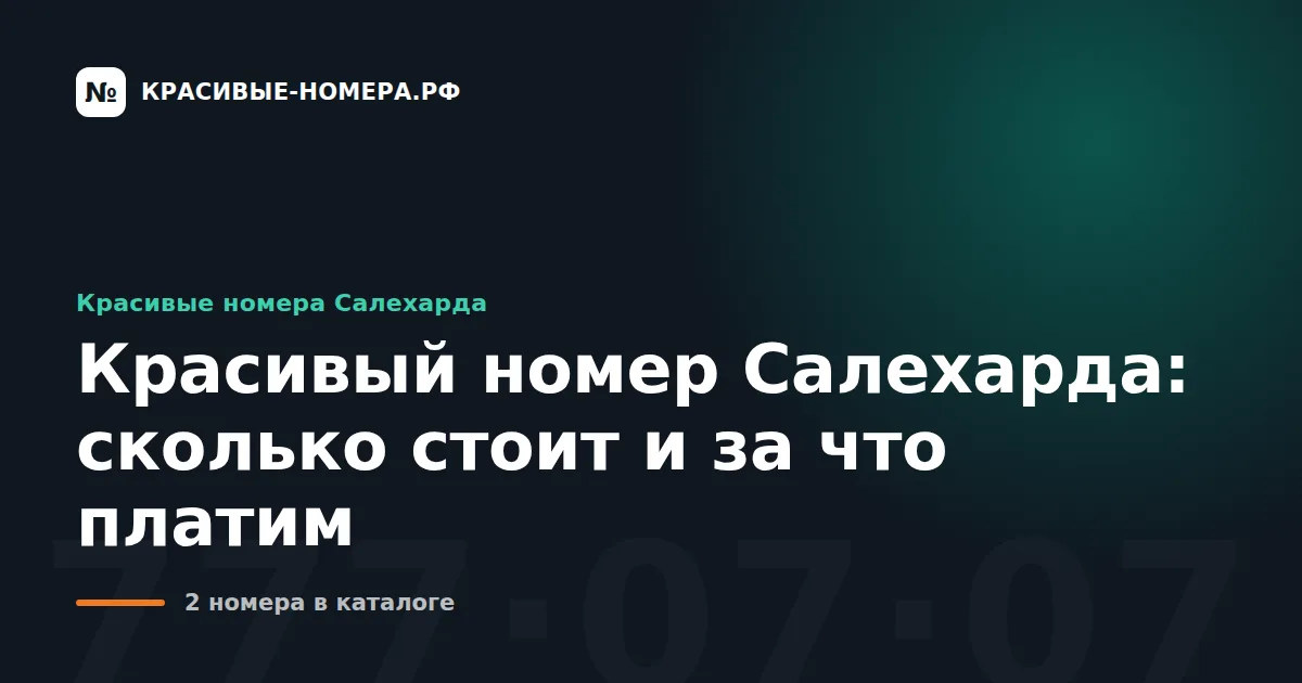 Красивый номер Салехарда: сколько стоит и за что платим