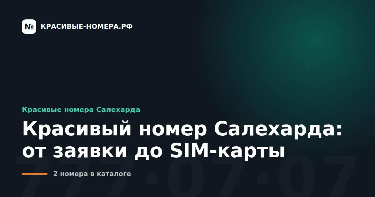 Красивый номер Салехарда: от заявки до SIM-карты