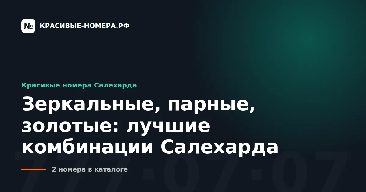 Зеркальные, парные, золотые: лучшие комбинации Салехарда